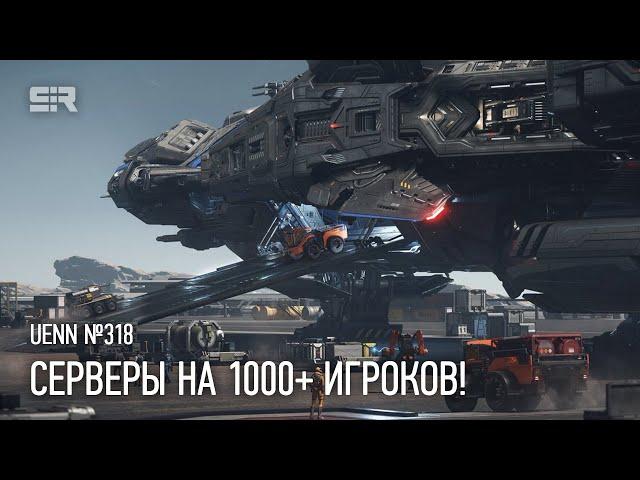 Star Citizen UENN: Как Разработчики Тестируют Серверы с 1000+ Игроками?