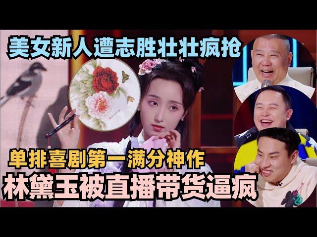 单排喜剧开播第一满分神作！古典美女神似林黛玉 直播带货神反差 志胜阎鹤祥差点为她打起来了！#单排喜剧大赛 #脱口秀 #德云社 #脱口秀和ta的朋友们 #德云斗笑社 #徐志胜 #阎鹤祥