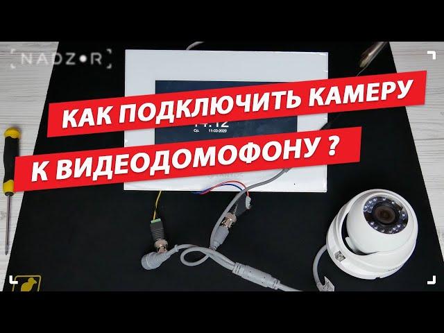 Как подключить видеокамеру (AHD, CVI, TVI, CVBS) к домофону - nadzor.ua