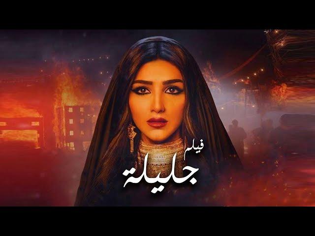 فيلم جليلة بطولة مي عمر | Galila - Mai Omar