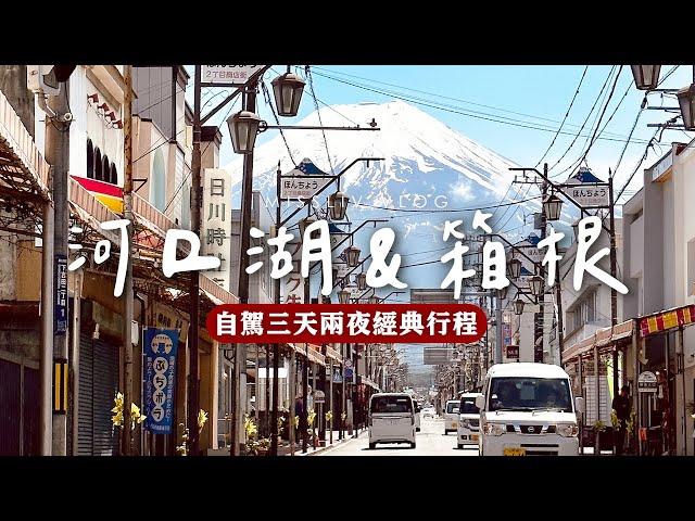 Lake Kawaguchi & Hakone Three Days Two Nights Classic Itinerary