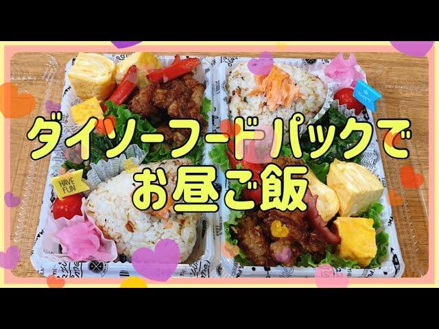 【ダイソーフードパックでお昼ご飯】簡単なおかずでも楽しく。2人分！！