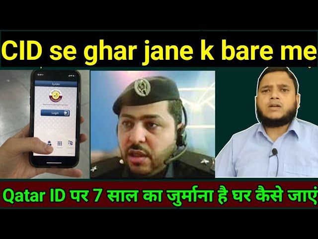 Qatar ID पर 7 साल का जुर्माना है घर कैसे जाएं | Qatar ID par 7 sal ka fine hai ghar kaise jaen