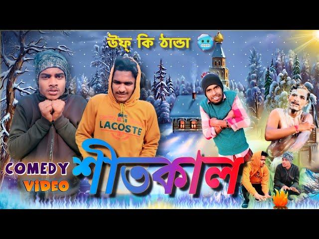 শীতকাল | Shitkal comedy video |   উফ্ কি ঠান্ডা||winter comedy  video | bongluchcha | BL