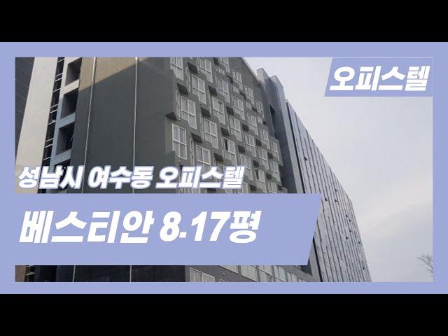 분당 야탑역 여수동 신축 오피스텔 베스티안 8.17평 분리형 1.5룸