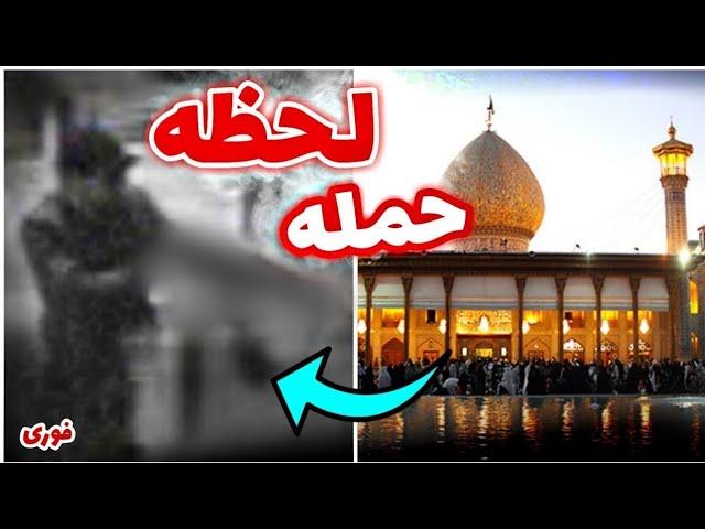 اولین فیلم از لحظه حمله به شاه چراغ شیراز  shah cheragh shiraz