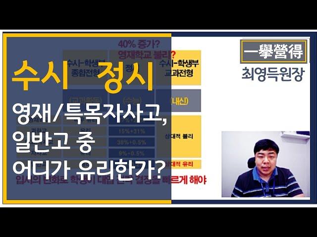 최영득 원장] 수시와 정시 영재학교 특목자사고 일반고 어디가 유리할까요?