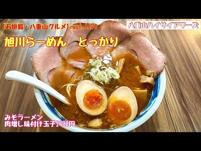 【石垣島・八重山グルメ】vol.1178 旭川らーめん　とっかり　みそラーメンの肉増し味付け玉子1400円