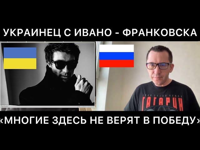 УКРАИНЕЦ ИЗ ИВАНО - ФРАНКОВСКА (ЗАПАДНАЯ УКРАИНА) ПРО ВЕРУ В ПОБЕДУ, ОТНОШЕНИЕ К РОССИЯНАМ И ДРУГОЕ.