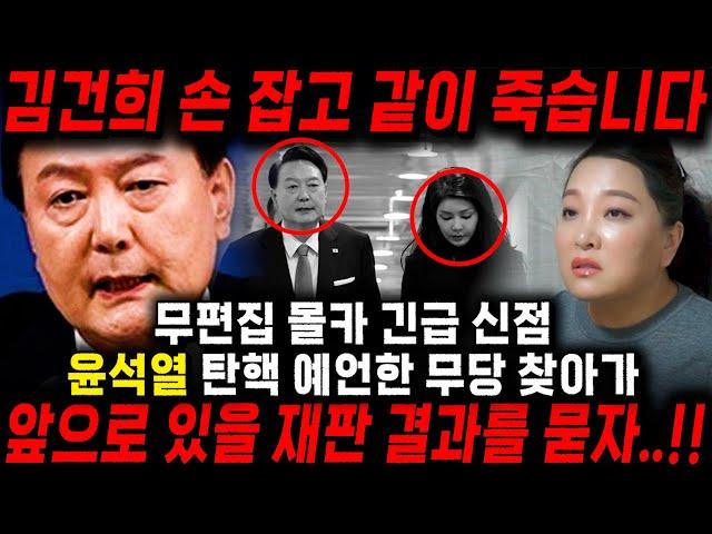 (무편집본) 윤석열 탄핵 예언한 30년차 무당에게 윤석열 재판 결과를 묻자.. 소름돋는 점사가 나왔다..!! 윤석열과 김건희의 충격적인 운명은?!! [윤석열 사주풀이 신점]