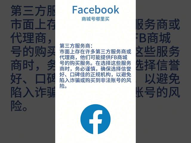 Facebook广告投放策略：（十五）Facebook商城号哪里买 #facebook#Facebook账号购买#Facebook商城号#Facebook账号出售平台#Facebook脸书账号如何购买