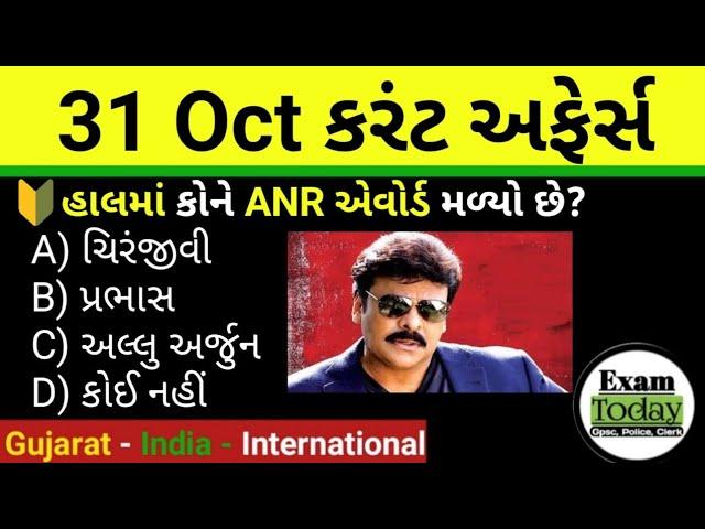 31 October 2024 || 31 October 2024 Current Affairs in Gujarati || Daily Current Affairs in Gujarati