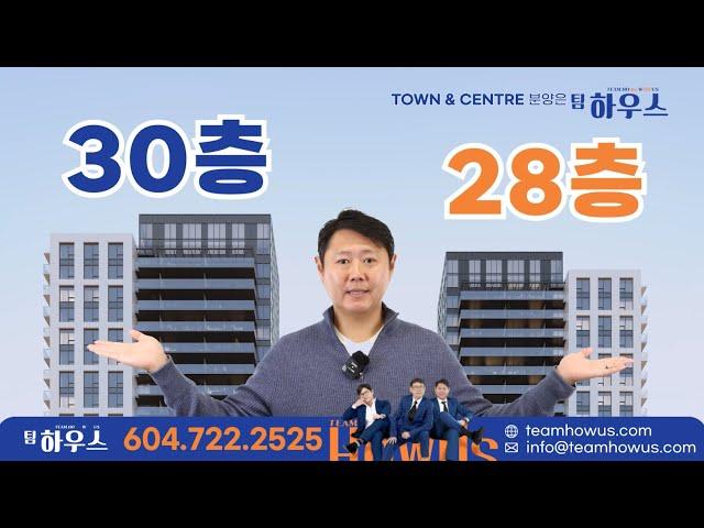 코퀴틀람 타운센터 지역 6년만의 첫 신규분양! 신뢰의 개발사 MOSAIC이 선보이는 'TOWN & CENTRE' 분양 역시 팀 하우스! | 부동산은 우리와 함께, 팀 하우스
