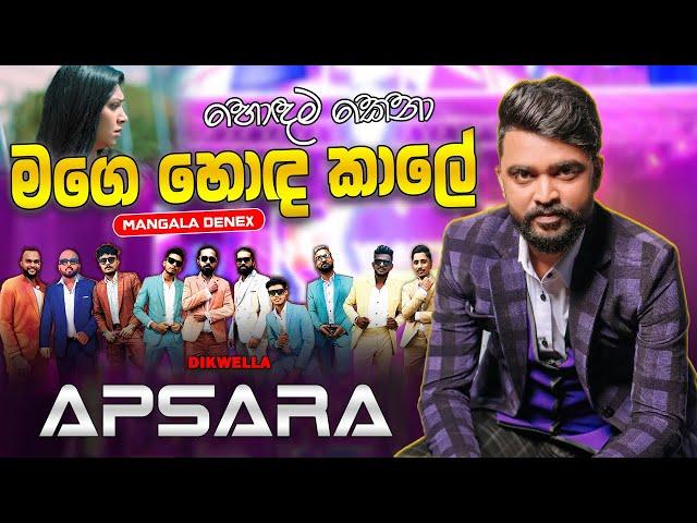 Mage hoda kale neda me- Dikwella Apsara with Mangala Denex  මගෙ හොද කාලේ නේද මේ