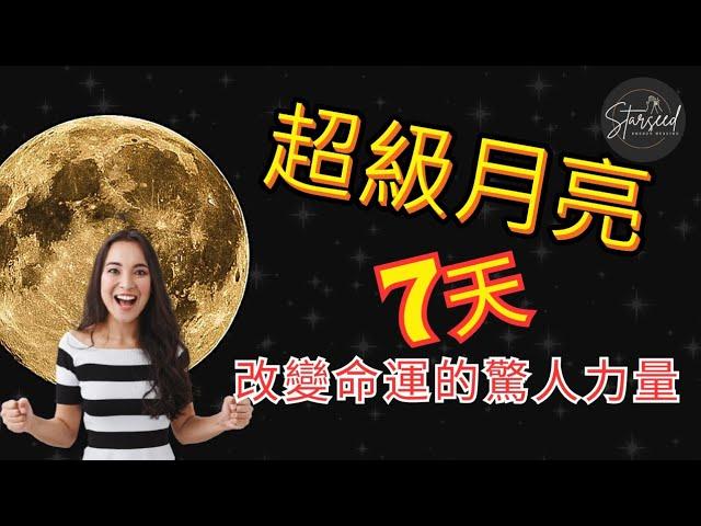 超級月亮冥想與儀式：點樣釋放神秘宇宙能量 #廣東話 #中文字幕