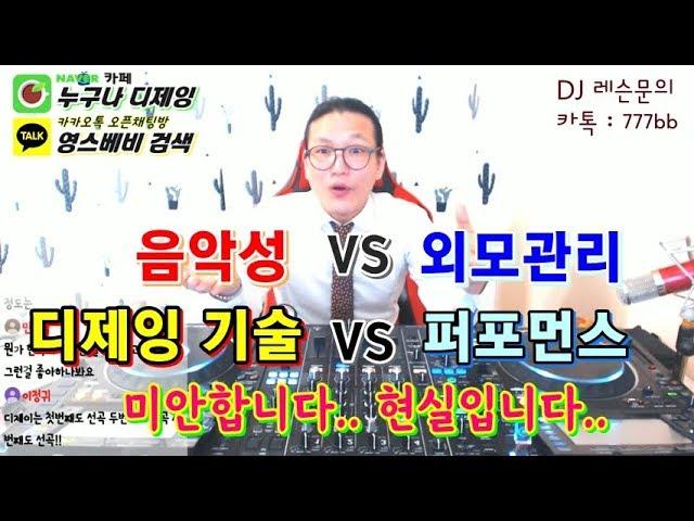 현직 디제이]  음악성 VS 외모관리   &   디제잉 기술 VS 퍼포먼스