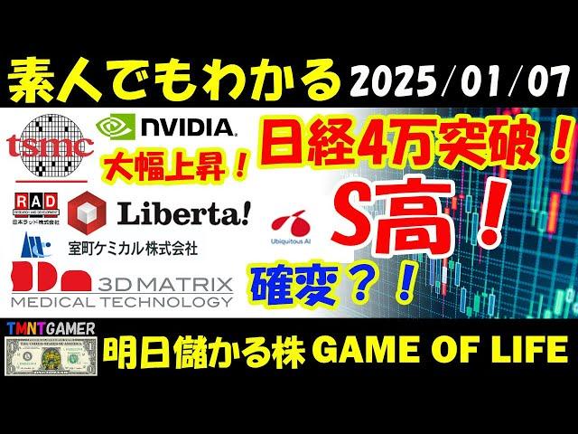 【明日のテンバガー株・高配当株】TSMC！NVDA！大幅高で日経4万復帰！日本ラッド！室町ケミカル！ユビキタスAI！リベルタ！S高！スリー・ディー・マトリックス！確変？！【20250107】