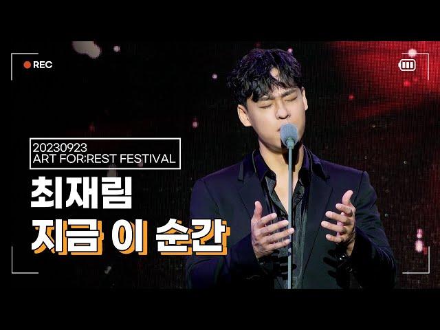 [4K] 230923 최재림 - 지금이순간 (아트포레스트 페스티벌)