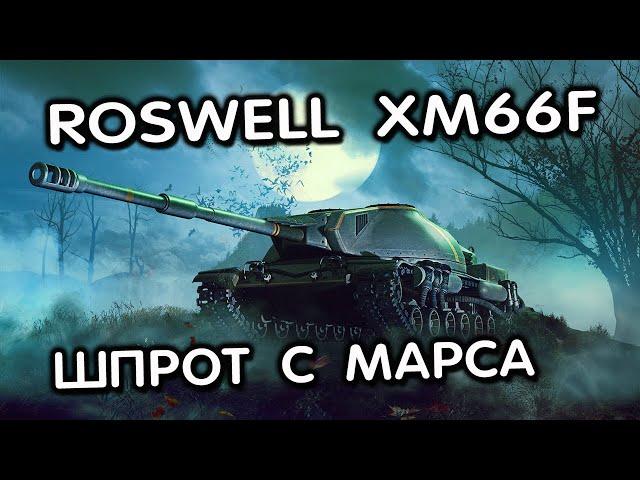 Roswell XM66F WOT CONSOLE XBOX PS5 World of Tanks Modern Armor