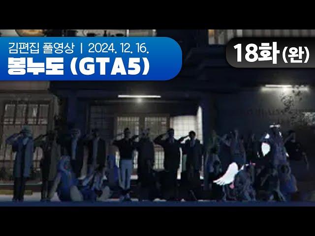 내일도 서에서 보자 출근해 | EP.18(완) 봉누도 (GTA5 합방서버) 241216