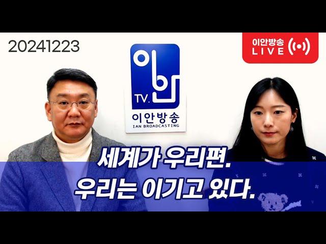 20241223 [세계가 우리편. 우리는 이기고 있다.]