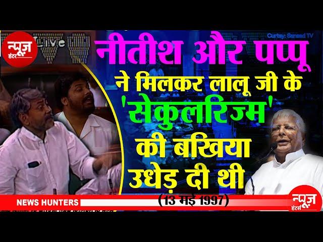 Old Video: Nitish Kumar और Pappu Yadav ने संसद में लालू राज में बिहार के मुसलमानों की कहानी बताई