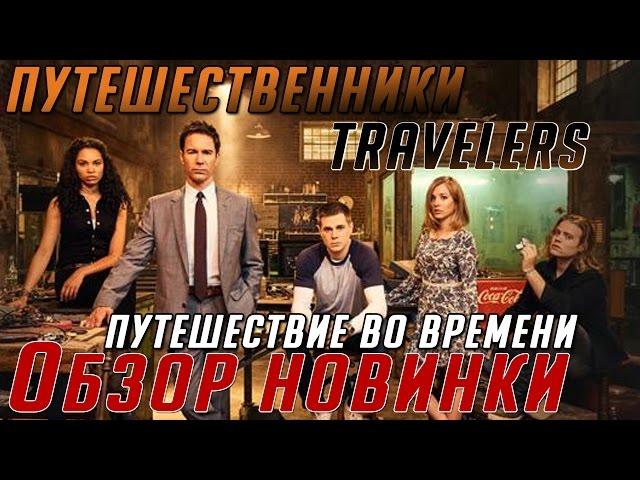 Новый сериал 2016: Путешественники (Travelers) - Обзор и мнение