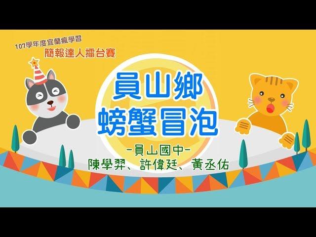 【簡報達人擂台賽】員山鄉螃蟹冒泡