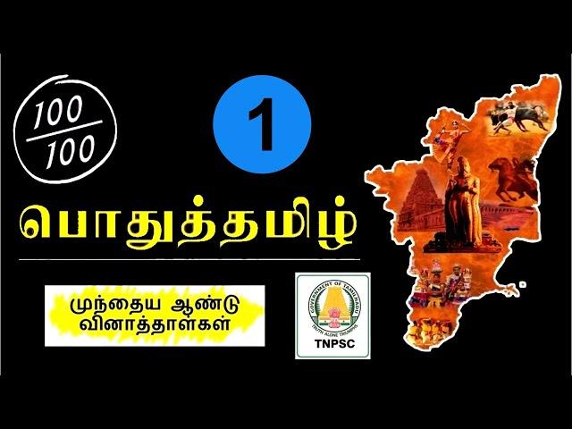 பொது தமிழ் 1  |  PREVIOUS YEAR QUESTION PAPER SERIES | #nyctoias #generaltamil #tnpsc