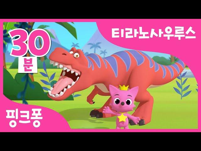 티라노사우루스 | +모음집 | 크앙! 최고 사냥꾼 티라노와 놀아요 | 티라노 아기상어, 티라노 손가락놀이 외 | 공룡동요 | 공룡동화 | 핑크퐁! 인기동요