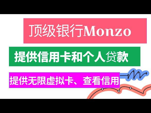 顶级数字银行Monzo| 提供信用卡和个人贷款 ｜提供无限虚拟卡｜可以查看信用