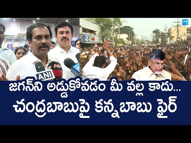 YSRCP Kurasala Kannababu Fires On Chandrababu | YS Jagan Z+ Security Issue @SakshiTVLIVE