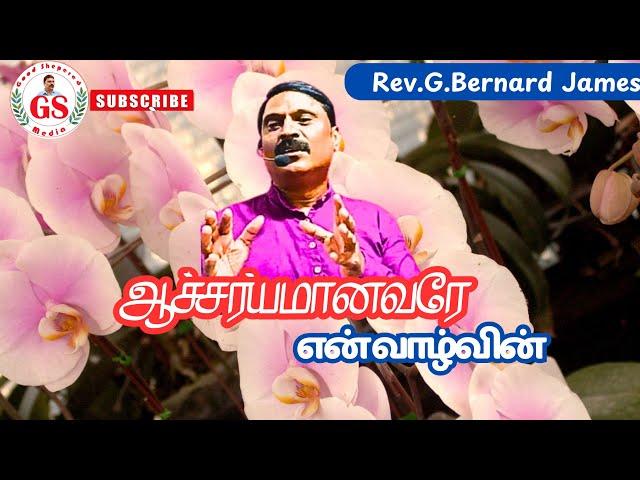 GS Media-ஆச்சர்யமானவரே-New Song