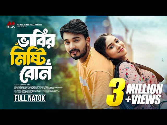 ভাবীর মিষ্টি বোন (Vabir Misty Bon) | Shagor Mirza | Riya Chowdhury | New Bangla Natok 2024