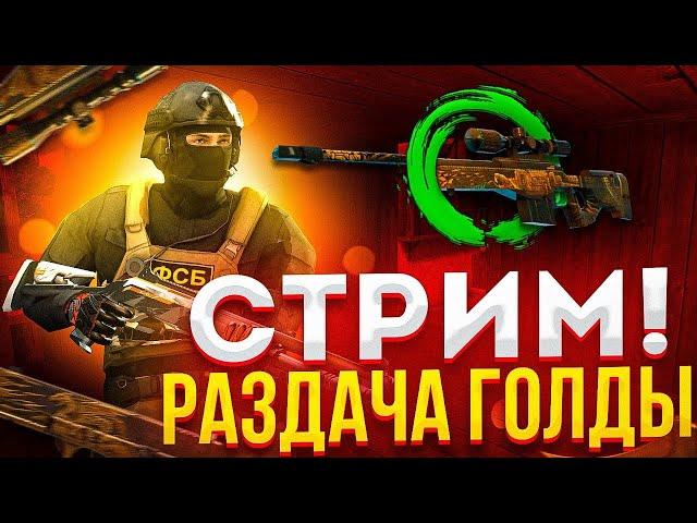 СТРИМ СТАНДОФФ 2 | РАЗДАЧА ГОЛДЫ | ДУЭЛИ С ПОДПИСЧИКАМИ #shorts #standoff2 #стандофф2