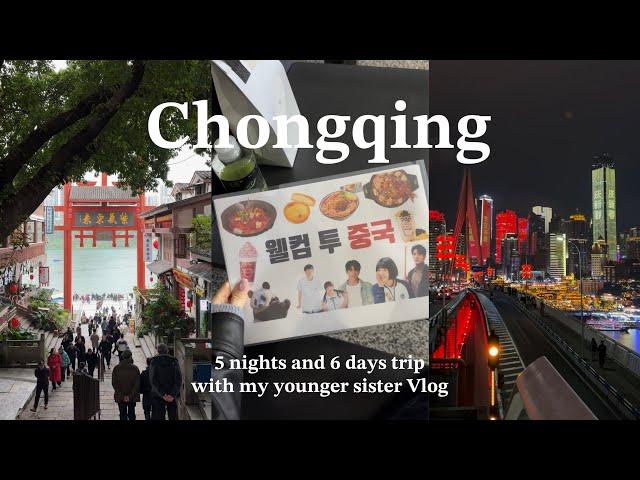  중국 유학생 브이로그 | 동생의 5박 6일 충칭 여행 | 먹짱 자매의 푸파쇼 | 제트윤 투어 오픈 | 실패없는 충칭 현지 맛집 | 알찬 코스 & 꿀팁 공개