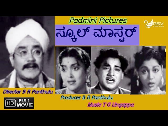 School Master | ಸ್ಕೂಲ್ ಮಾಸ್ಟರ್ |  Full Movie|  B R Panthulu | M V Rajamma | Family Movie