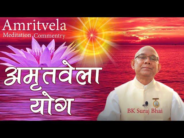 परमात्मा की सर्व शक्तियों का अनुभव | Amritvela Meditation - BK Suraj Bhai | Brahma Kumaris |