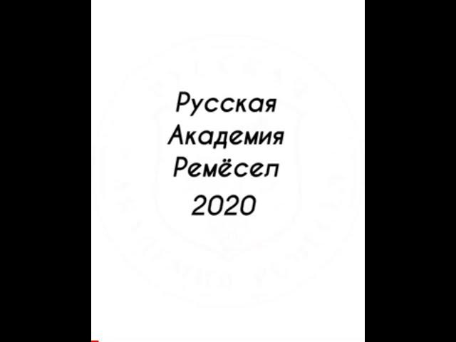 Русская Академия Ремёсел в 2020 году