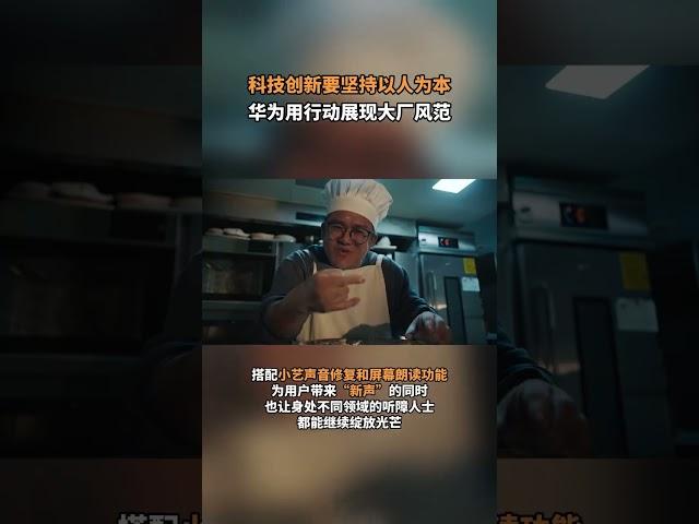 華為無障礙服務，用科技打破壁壘，展現以人為本的科創精神#手語也是有溫度的語言 #聽障人士也可以勇闖互聯網 #科技也能打開我的眼淚開關