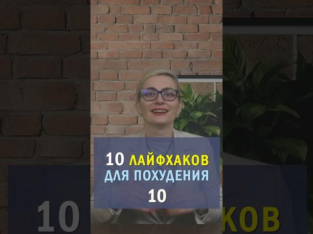 10 лайфхаков похудения - которые реально помогаю сбросить вес - 10 кг в месяц.