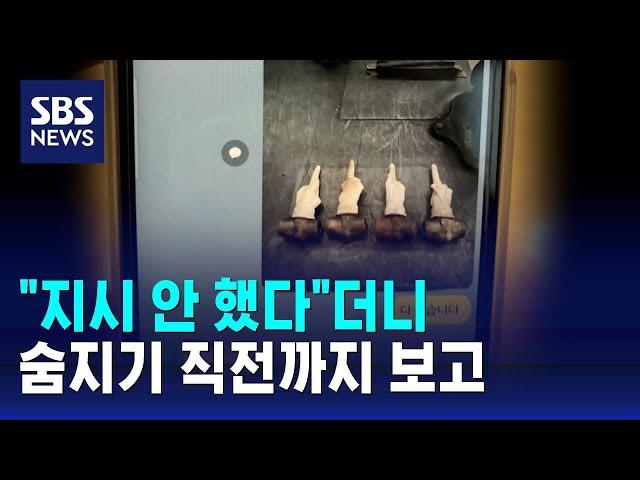 "지시 안 했다"더니…숨지기 직전까지 보고 / SBS