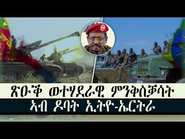 ERISAT: ጽዑቕ ወተሃደራዊ ምንቅስቓሳት ኣብ ዶባት ኢትዮጵያን ኤርትራን #news #eritrea #tigrinya #tigray