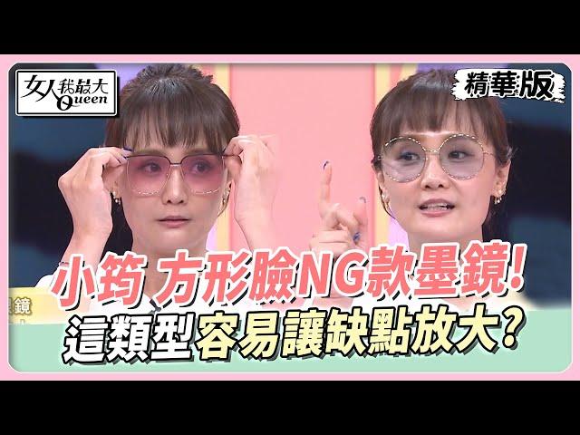 小筠 方形臉NG款墨鏡！這類型容易讓缺點放大？ 女人我最大 20240919