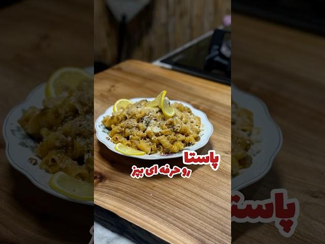 پاستا گیاهی #food