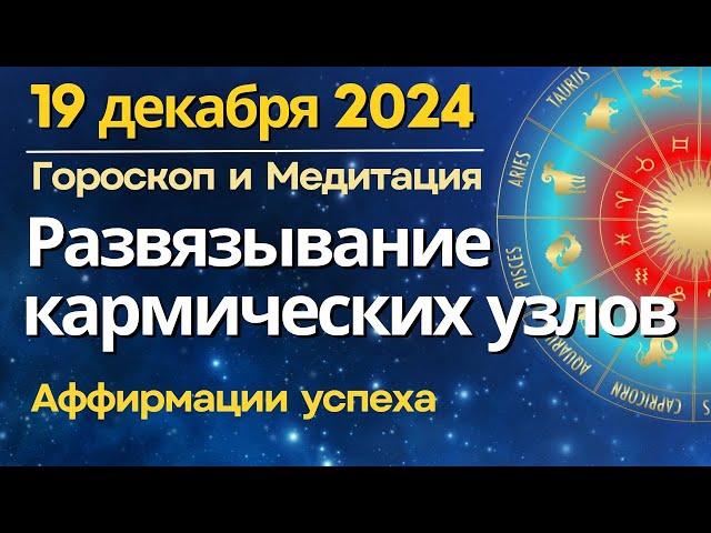 19 декабря: развязывание Кармических узлов. Аффирмации для трансформации