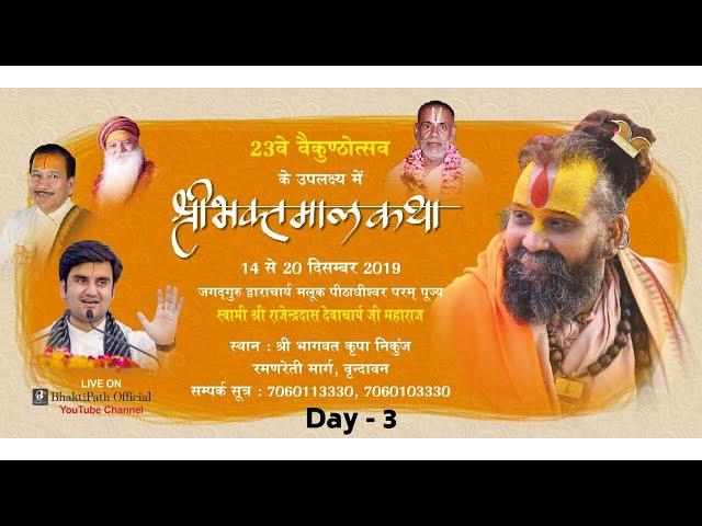 LIVE Day 3 Shri Bhaktmal Katha By Shri Rajendra Das Ji Maharaj - Shri Bhagwat Kripa Nikunj Vrindavan
