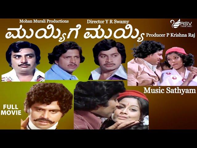 Muyyige Muyyi |  Full Movie | Srinath  | Vishnuvardhan | Aarathi | Family Movie