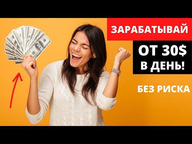 Как Вы можете зарабатывать по 30$ и по 50$ каждый день? Смотрите видео!