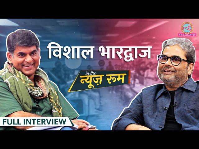 Gulzar, Irfan Khan, Aamir Khan, Naseeruddin Shah की क्या पोल खोल गए Vishal Bhardwaj | GITN